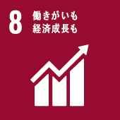 SDGs 8 働きがいも経済成長も
