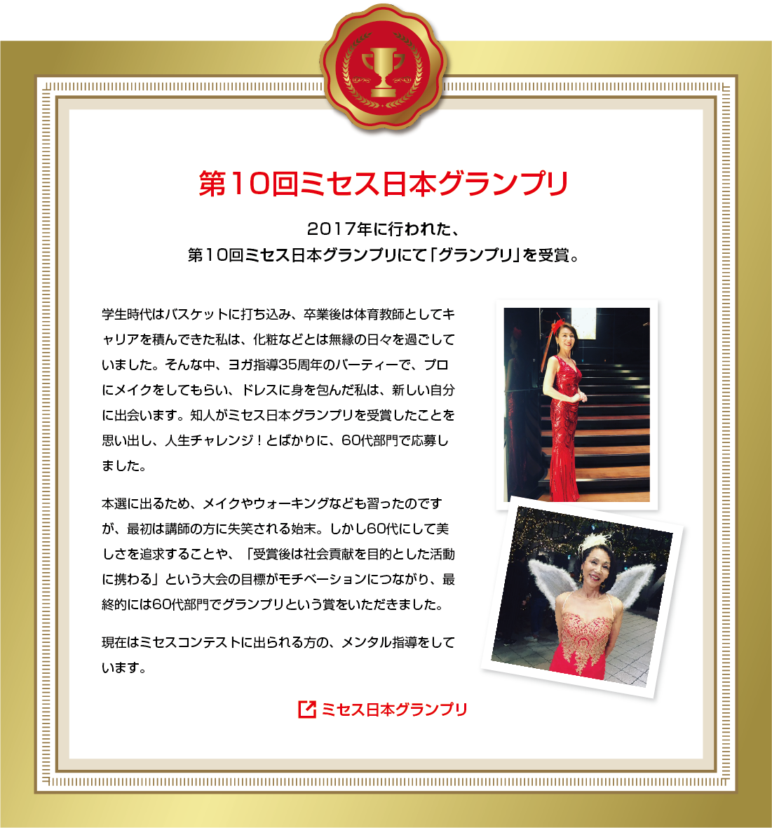 第10回ミセス日本グランプリ受賞の紹介